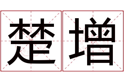 楚增名字寓意