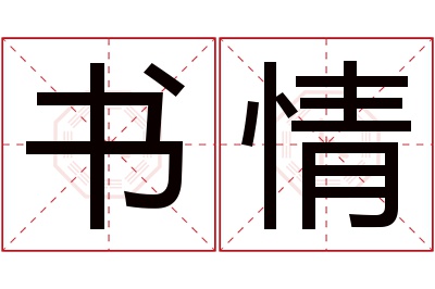 书情名字寓意