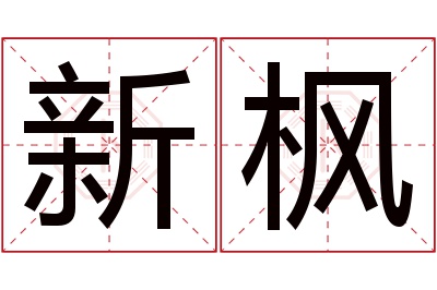 新枫名字寓意