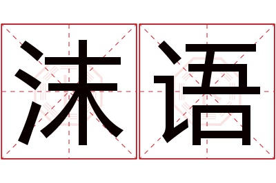 沫语名字寓意