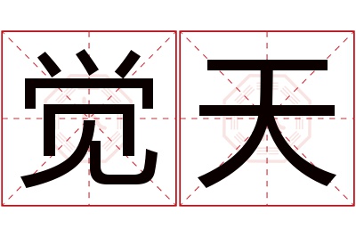 觉天名字寓意