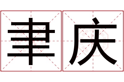 聿庆名字寓意