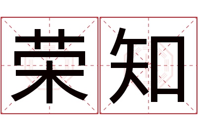 荣知名字寓意