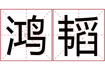 鸿韬名字寓意