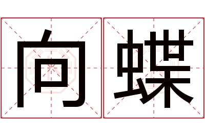 向蝶名字寓意