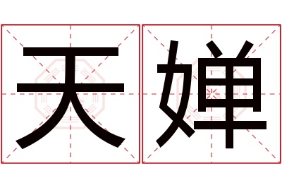 天婵名字寓意