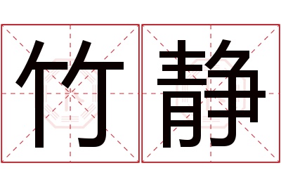 竹静名字寓意