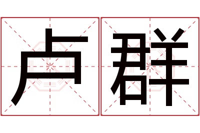 卢群名字寓意 卢群名字寓意