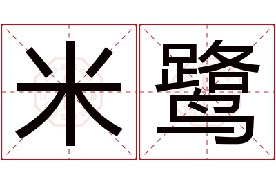 米鹭名字寓意