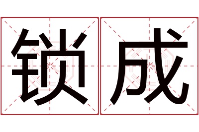 锁成名字寓意