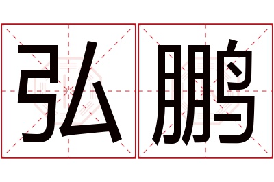 弘鹏名字寓意