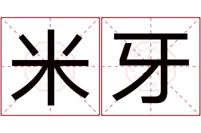 米牙名字寓意