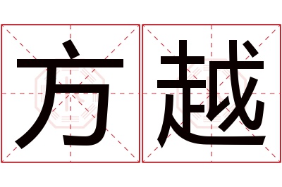 方越名字寓意