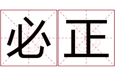 必正名字寓意