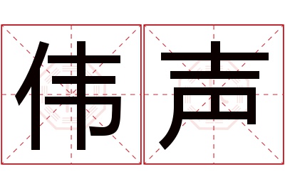 伟声名字寓意