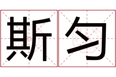 斯匀名字寓意