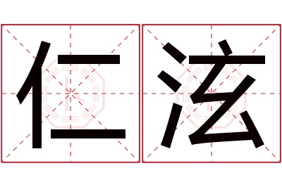 仁泫名字寓意