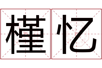 槿忆名字寓意