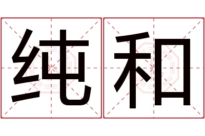 纯和名字寓意