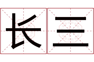 长三名字寓意