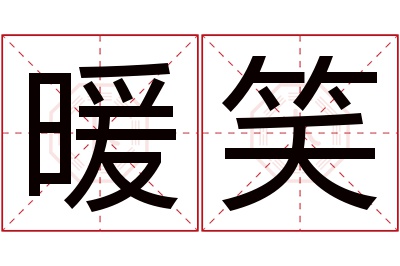 暖笑名字寓意