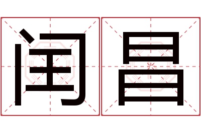 闰昌名字寓意