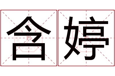 含婷名字寓意