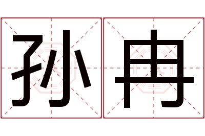 孙冉名字寓意 孙冉名字寓意