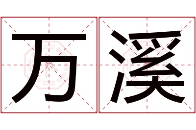 万溪名字寓意