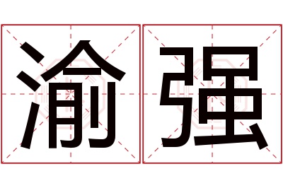 渝强名字寓意