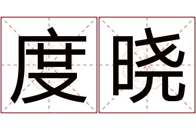 度晓名字寓意