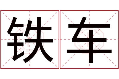 铁车名字寓意