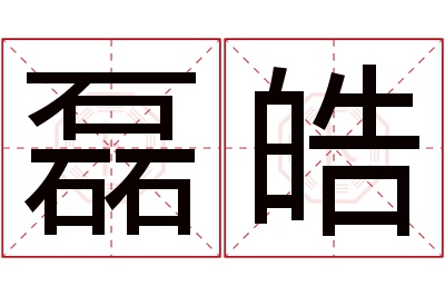 磊皓名字寓意