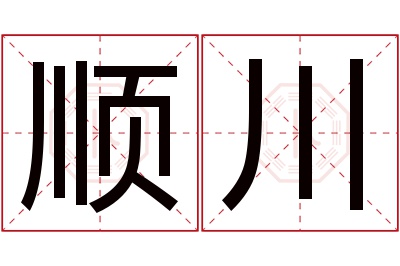 顺川名字寓意