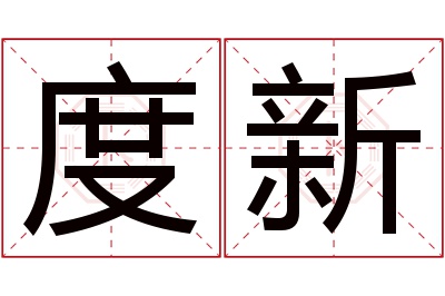 度新名字寓意