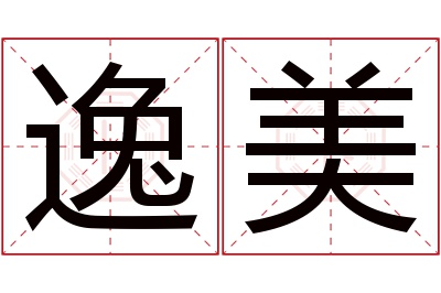 逸美名字寓意