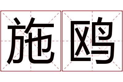 施鸥名字寓意