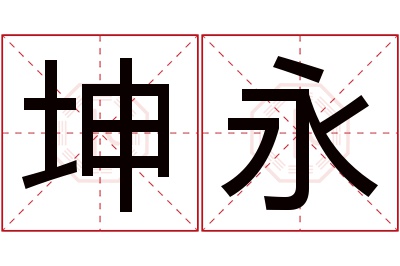 坤永名字寓意