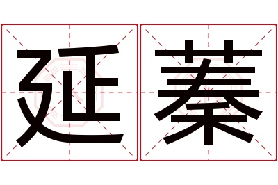 延蓁名字寓意