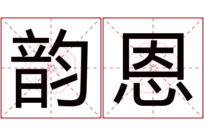 韵恩名字寓意