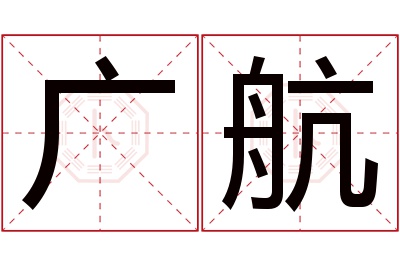 广航名字寓意