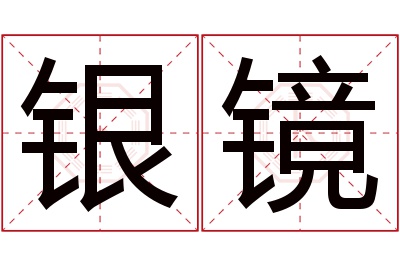 银镜名字寓意