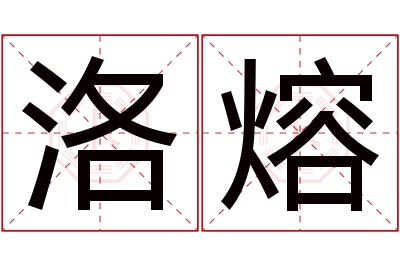 洛熔名字寓意