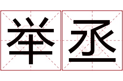 举丞名字寓意