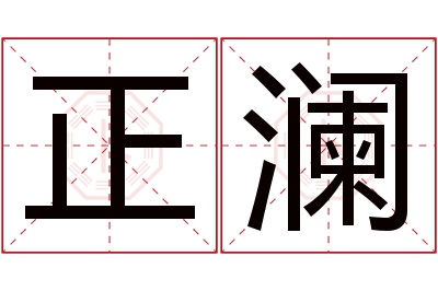 正澜名字寓意