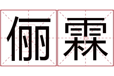 俪霖名字寓意