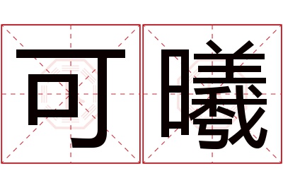 可曦名字寓意