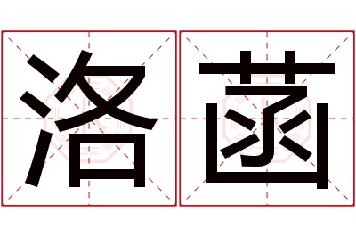 洛菡名字寓意