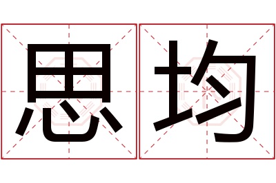 思均名字寓意