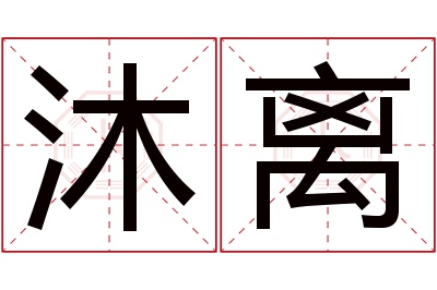 沐离名字寓意